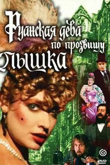 Руанская дева по прозвищу Пышка