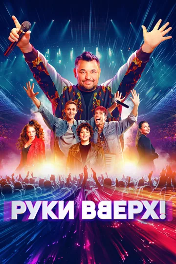 Руки Вверх! 2