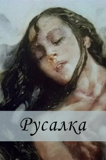 Русалка