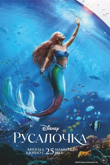 Русалочка