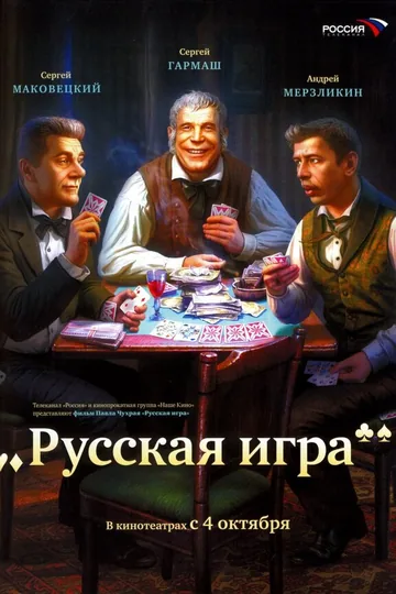 Русская игра