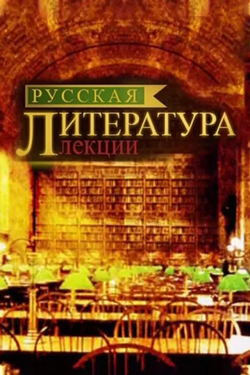 Русская литература. Лекции