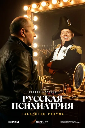 Русская психиатрия. Лабиринты разума