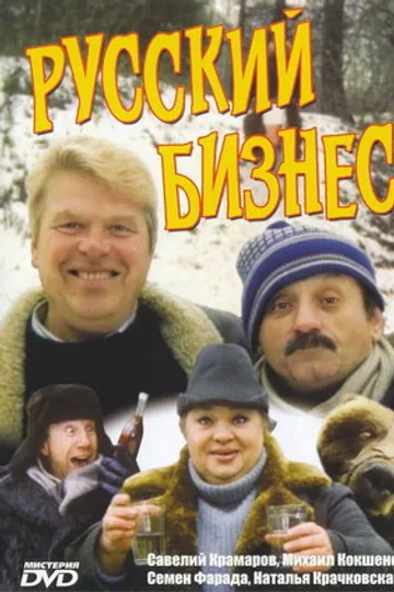 Русский бизнес