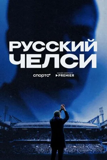 Русский Челси