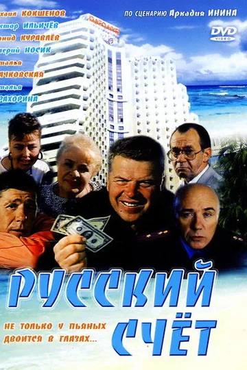 Русский счет