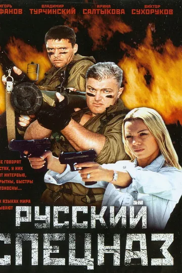 Русский спецназ