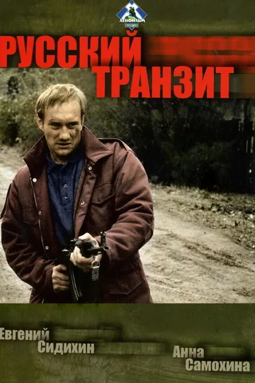 Русский транзит