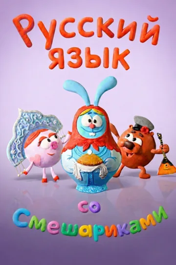 Русский язык со Смешариками