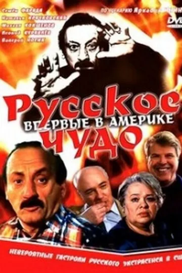 Русское чудо