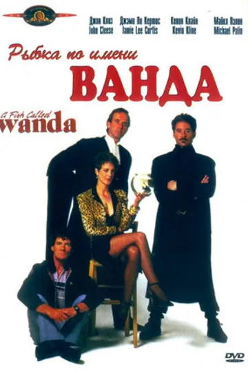 Рыбка по имени Ванда