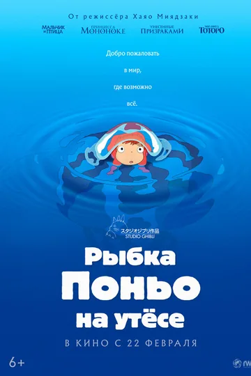 Рыбка Поньо на утесе