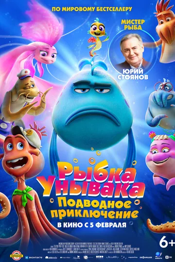 Рыбка Унывака. Подводное приключение