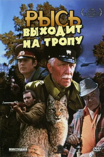 Рысь выходит на тропу
