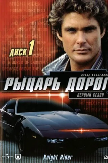 Рыцарь дорог