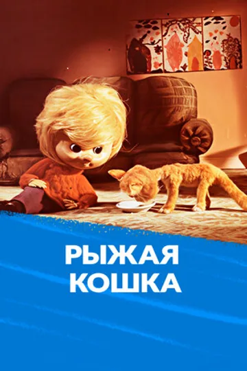 Рыжая кошка