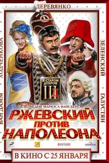 Ржевский против Наполеона