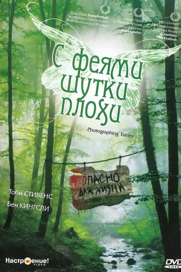 С феями шутки плохи