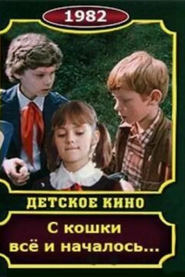 С кошки всё и началось