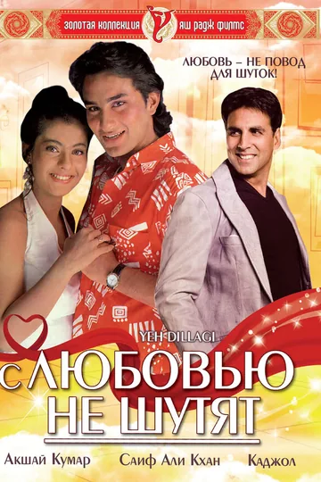 С любовью не шутят