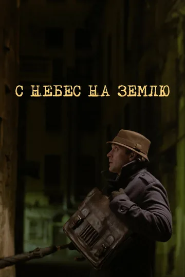 С небес на землю