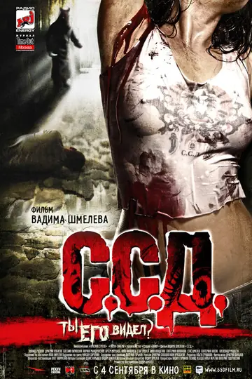С.С.Д.