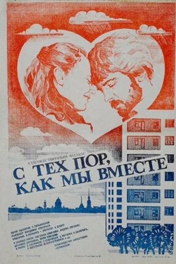С тех пор, как мы вместе