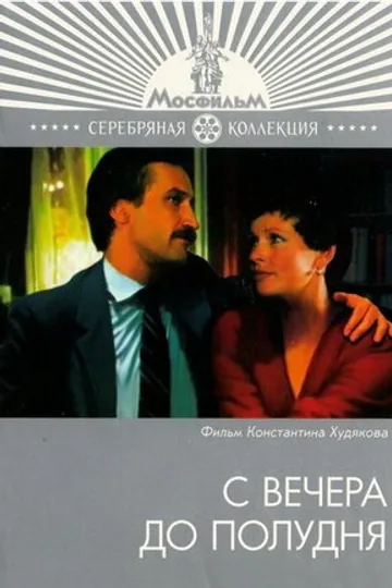 С вечера до полудня