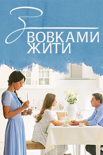 С волками жить