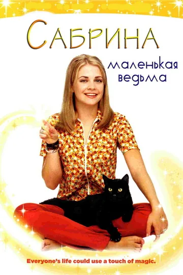 Сабрина – маленькая ведьма