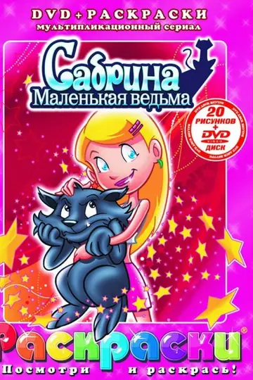 Сабрина – маленькая ведьма