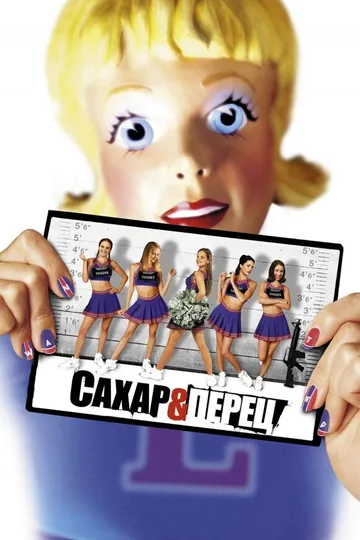 Сахар и перец