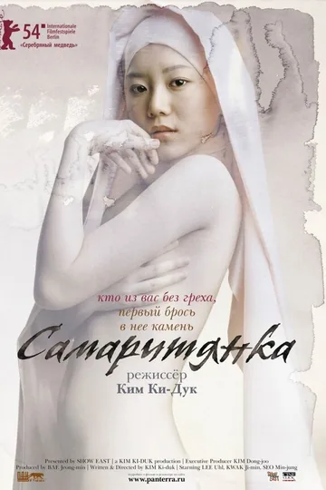 Самаритянка