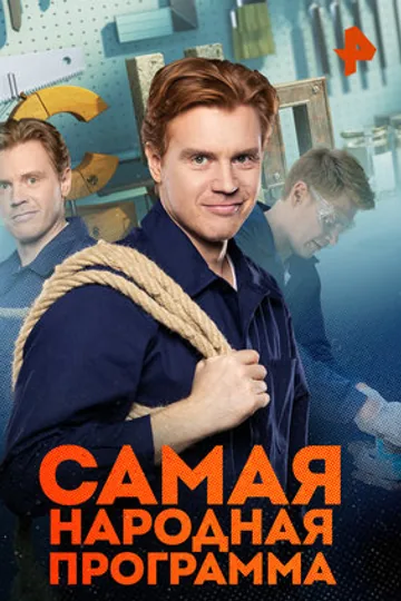 Самая народная программа