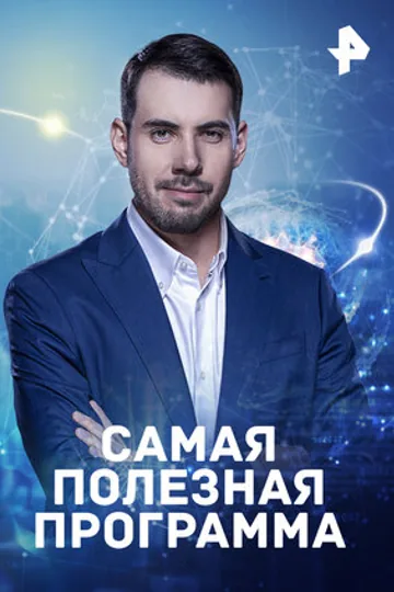 Самая полезная программа