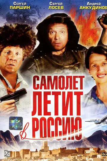 Самолет летит в Россию