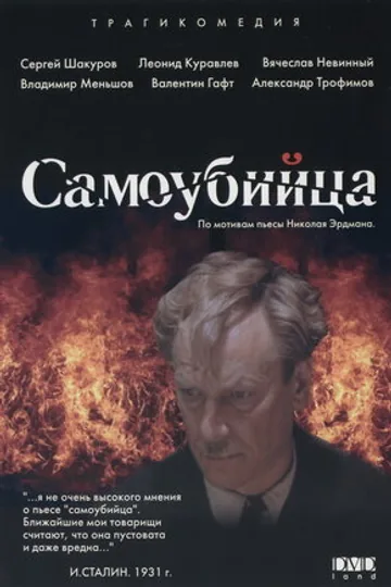 Самоубийца