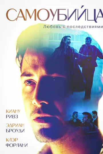 Самоубийца