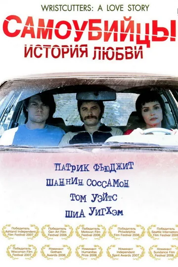 Самоубийцы: История любви