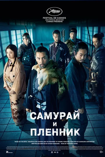 Самурай и пленник