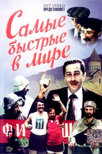 Самые быстрые в мире