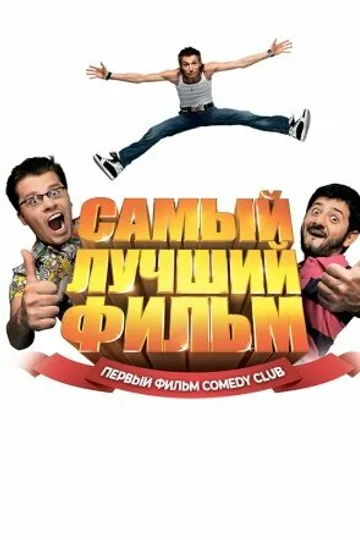 Самый лучший фильм