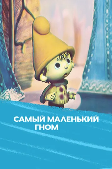 Самый маленький гном