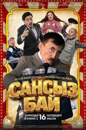 Сансыз Бай