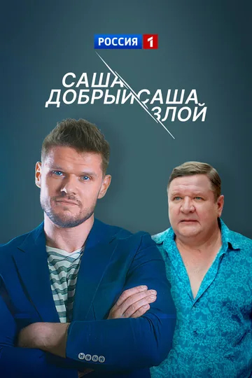 Саша добрый, Саша злой