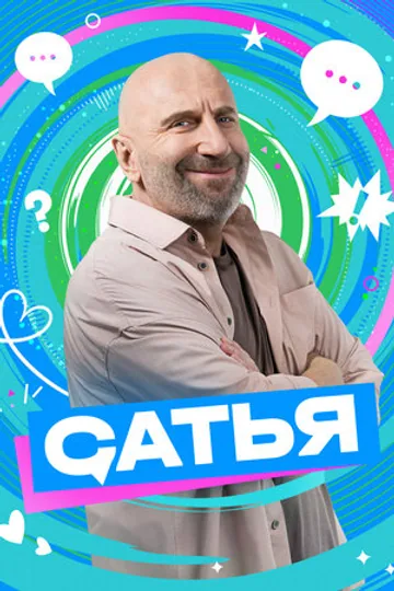 Сатья