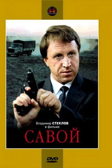 Савой