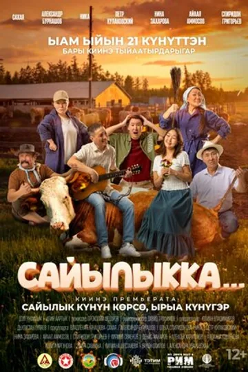 Сайылыкка...(в летнике)