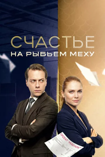 Счастье на рыбьем меху