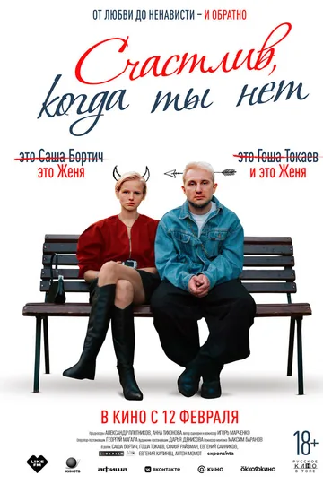 Счастлив, когда ты нет